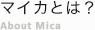 マイカとは？About Mica